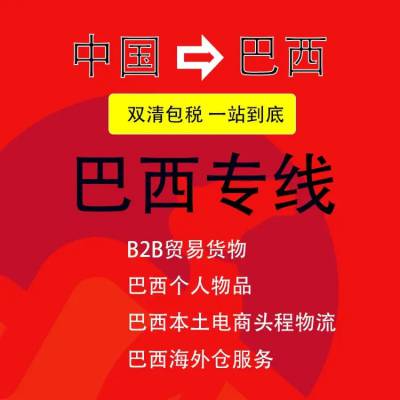 巴西海运双清专巴西跨境电商小包派送到门实力庄家