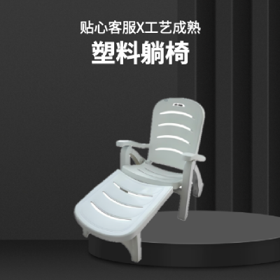 泳池温泉折叠塑料躺椅沙滩椅 户外酒店庭院海滨浴室躺椅 定制无现货