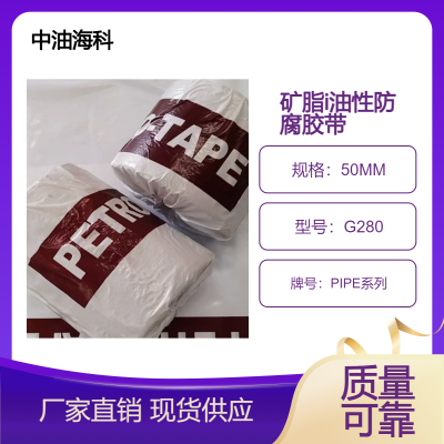 矿脂防腐胶带防腐油带防腐带矿脂油性防腐密封胶带