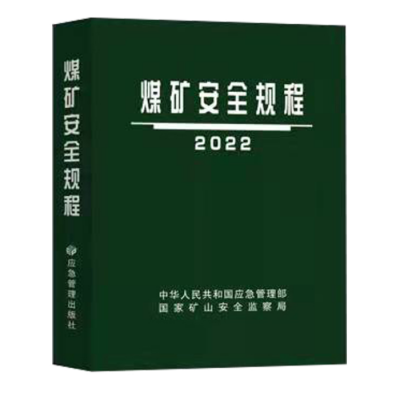 2022新煤矿安全规程应急管理出版社2022版煤矿安全规程64开1册