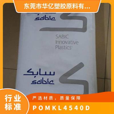 POM 基础创新塑料 美国 KL-4540D 低萃取物 加20硅油填充 医疗护理应用
