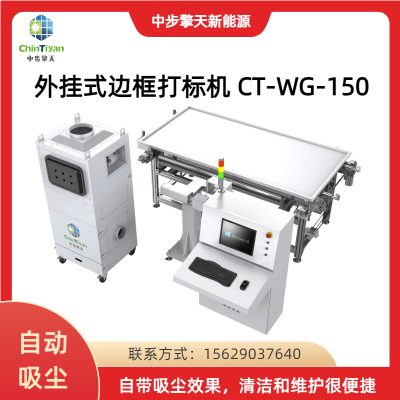 光伏组件铭牌打标机 CT-WG-150 二维码打标机 可定制