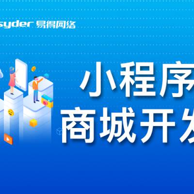 易得网络小程序商城、美业小程序开发、美甲店拓客软件