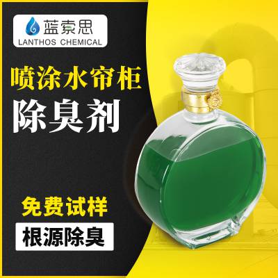 喷涂水帘柜除臭剂 水帘喷漆房除味剂 蓝索思喷油水帘柜去味剂