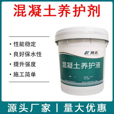 混凝土养护液 保湿抗裂防止强度不足 代替传统养护 液体混凝土保护剂