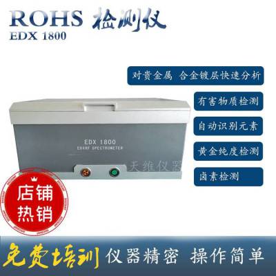 合金分析仪 rohs有害物质检测仪 X荧光光谱仪 天瑞EDX1800