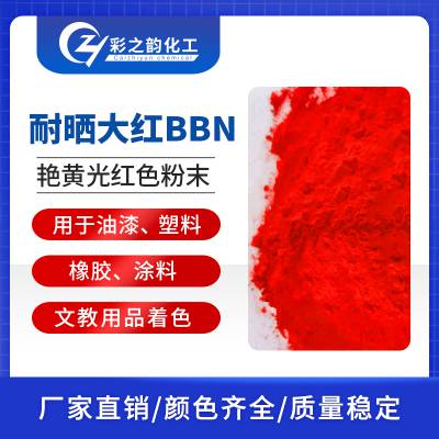 耐晒大红BBN 颜料红48：1 耐候性能好 彩之韵化工 塑料油墨用有机颜料色粉