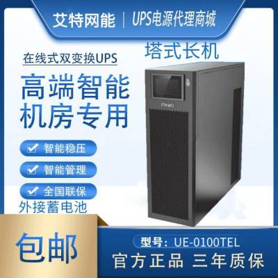 艾特网能UPS不间断电源昆仑UE-0100TEL在线式10KVA 8KW外接蓄电组