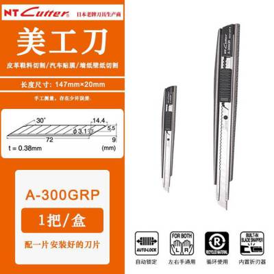 日本NT Cutter45度A-300GRP美工刀9mm全金属锋利小号工业介刀