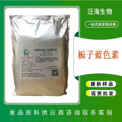 食品级栀子蓝色素 可食用栀子蓝色素 食品着色