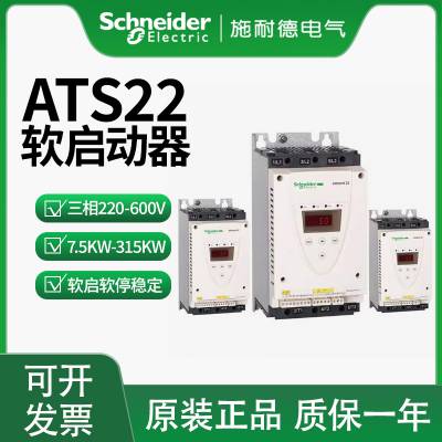 施耐德软启动器ATS22C11QC14QC17QC21QC25QC32QC41QC48QC59Q