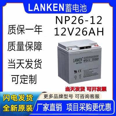 LANKENNP26-12ǦάUPSԴEPSֱ12V26AH