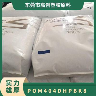 POM 基础创新塑料(美国) 404-D-HP-BK8 注塑 高强度 耐磨 电子电器应用