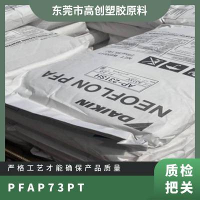 PFA日本旭硝子P-73PT 阻燃级 耐高温 耐水解 医用级 电线电缆