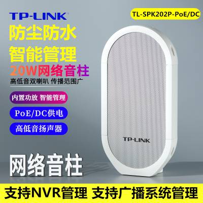 TP-LINK TL-SPK202P-PoE/DC户外音箱20W网络音柱学校公共广播音响