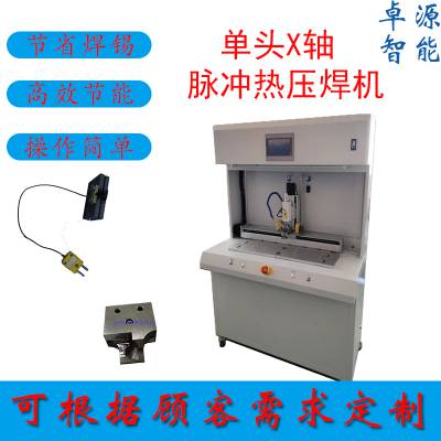 卓源CCS单头X轴脉冲热压焊机ZYHB-L01X 电子暖脚器电热毯热压焊机