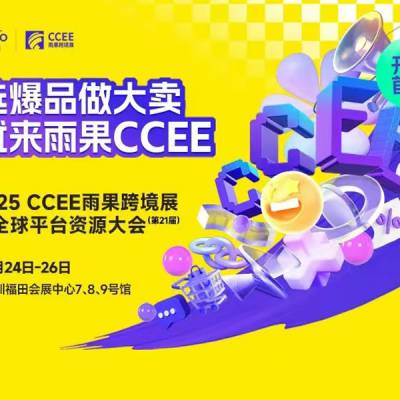 2025深圳跨境电商展|2025年CCEE雨果跨境展暨全球平台资源大会