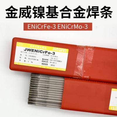 金威 ENiCrFe-1镍基合金焊条 ENi6062镍铬铁低氢钠型药皮 3.2mm