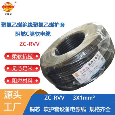 深圳市金环宇电缆 ZC-RVV 3X1平方 阻燃三芯电源线