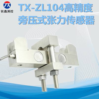 钛鑫TXZL-104张力旁压式称重传感器重量高精度型压力拉力传感器