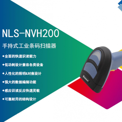 新大陆NLS-NVH200条码扫描枪工业手持式扫描DPM码工厂流水线二维码扫描枪