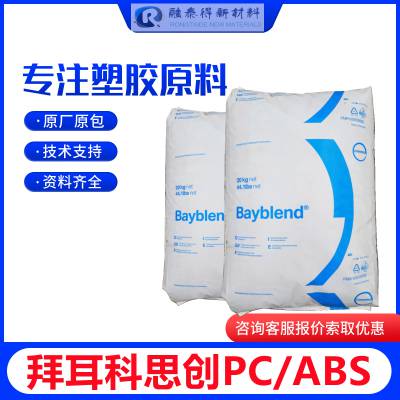 科思创Bayblend/T45PG抗冲击高阻燃性PC+ABS电器外壳手机原料