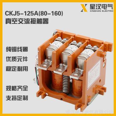 星汉出售CKJ5系列真空接触器CKJ5-125/1.14 CKJ5-160/1.14