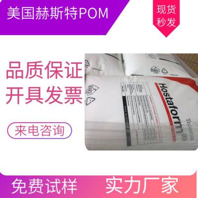 供应 美国赫斯特POMC9021K 耐油聚甲醛 抗溶解 耐水解 注塑开关手柄