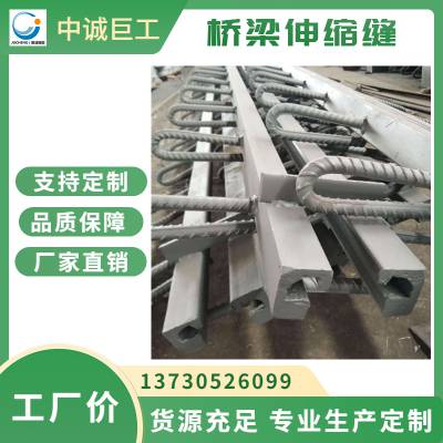 中诚巨工 白银异型钢伸缩缝装置GQF-C60型 公路桥梁伸缩缝 可带胶条