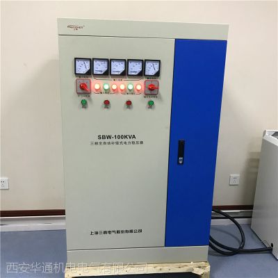 西安华通机电厂家供应三相大功率稳压器SBW-100KVA 自动稳压器380V 无人看守工作