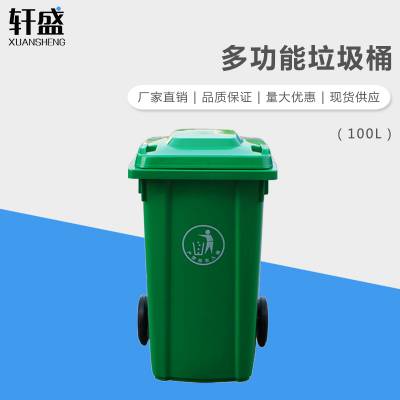 轩盛100L 100L垃圾桶环卫垃圾桶100L小区户外公园大号有盖塑料垃圾桶加厚