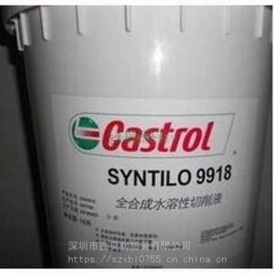 嘉实多SYNTILO 9918合成水溶性切削液，Castrol Syntilo 9930 BF磨削液