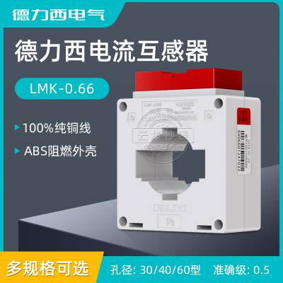 德力西LMK-0.66电流互感器 Ф40 电流规格600A/5A 800A/5A