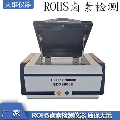 ROHS2.0检测仪 卤素检测镀层分析仪仪器 不锈钢成分荧光光谱仪