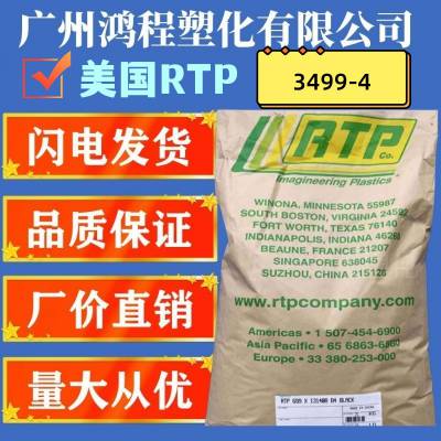 美国RTP LCP3499-4液晶聚合物阻燃封装级LCP原料