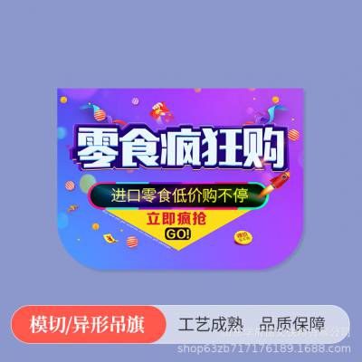 吊旗个性悬挂海报双面印刷济南广告图文印刷超市模切异形吊旗海报