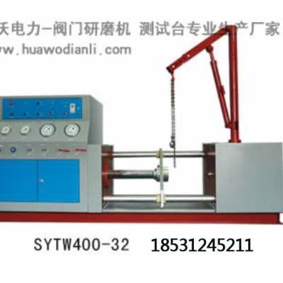 Ӧѹ̨/SYTW400-32豸ά޹