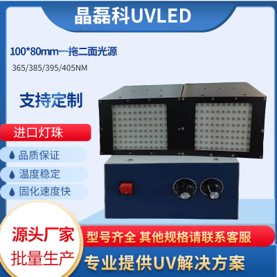 uv胶水油uvled固化设备100*80mm1拖2UVLED面光源用于风冷固化系统