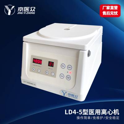 京医众LD4-5型医用美容整形科高效方便离心机