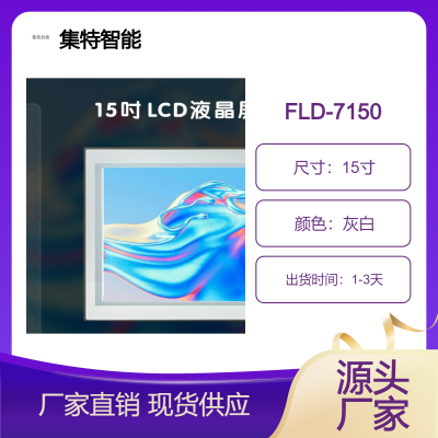 15英寸工业电阻触摸显示器FLD-7150嵌入式桌面式IP65工控显示屏