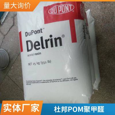 美国杜邦POM Delrin 111DP BK402 热稳定性 成核的 聚甲醛材料