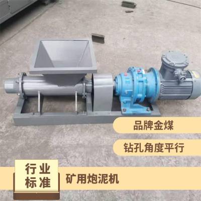 金煤厂家供应矿用炮泥机 煤矿工作面打眼进行制作