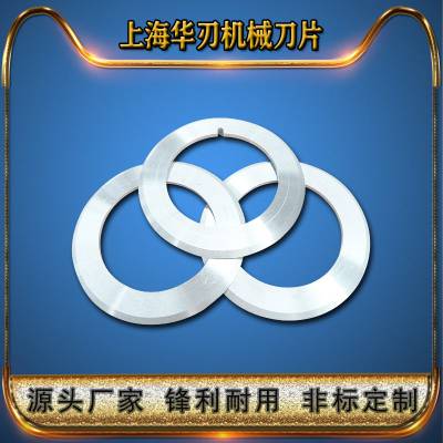 华刃供应分切圆刀片分切机圆形刀分条机刀片