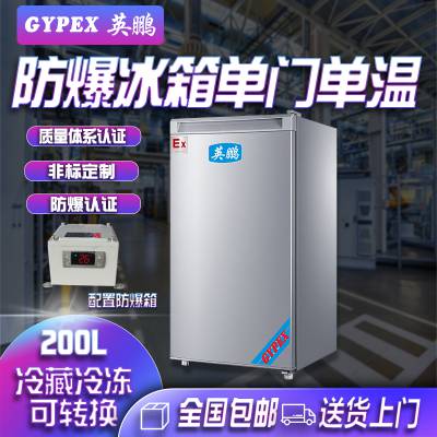 石油化工防爆冰箱，英鹏防爆冰箱厂家200L