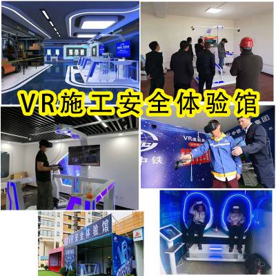 工地vr安全体验馆报价vr安全体验馆要多少钱 拓普VR设备