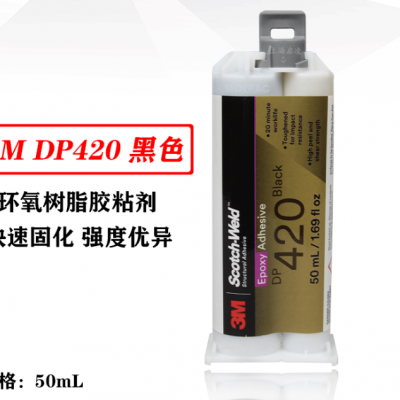 ***胶水3MDP420快速固化高强度结构胶水 3M dp420