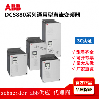 ABB 直流调速器 DCS880-S01-0020-05X0 H1 外形尺寸销售产品