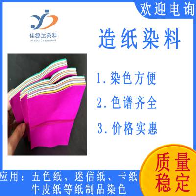 佳源达造纸染料五色纸着色剂 迷信纸色粉 纸浆水溶性染料 牛皮纸染色