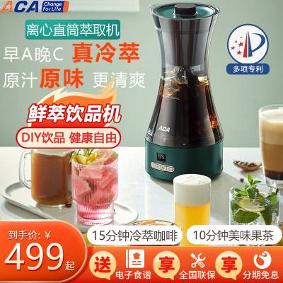 ACA/北美电器AC-D080A鲜萃水果茶奶茶自制饮品冷萃咖啡机全自动