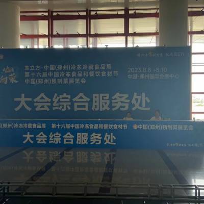 2024年郑州冷冻食品原料及辅料展-郑州国际会展中心举办